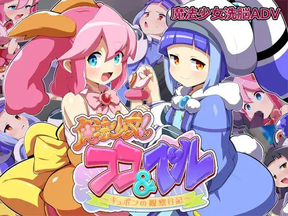 3310【ADV/AI汉化】魔法少女！可可＆贝尔 ～库蓬的观察日记〜 魔法少女!ココ&ベル 〜キュポンの観察日記〜 v1.1/PC+安卓-ACG俱乐部 - 各类游戏免费下载