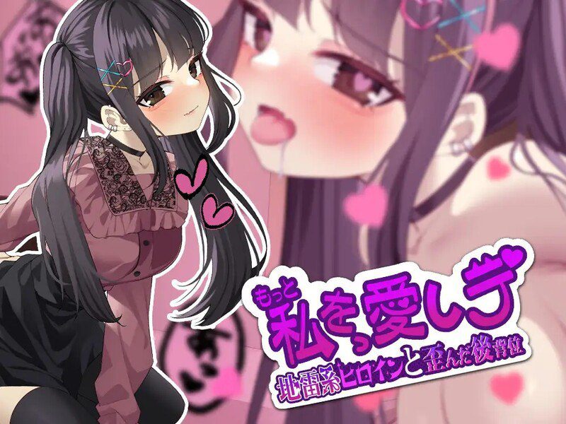 3365[日式SLG] 更多地爱我吧-地雷系女主角和扭曲的后入位 もっと私を愛しテ-地雷系ヒロインと歪んだ後背位 机翻版 [500M]-ACG俱乐部 - 各类游戏免费下载