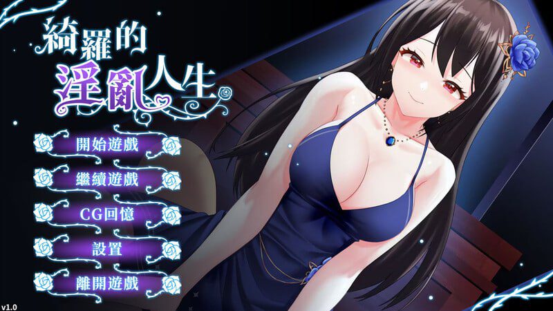 3385【SLG/官中】绮罗的世界人生 绮罗的淫乱人生 v1.05-ACG俱乐部 - 各类游戏免费下载