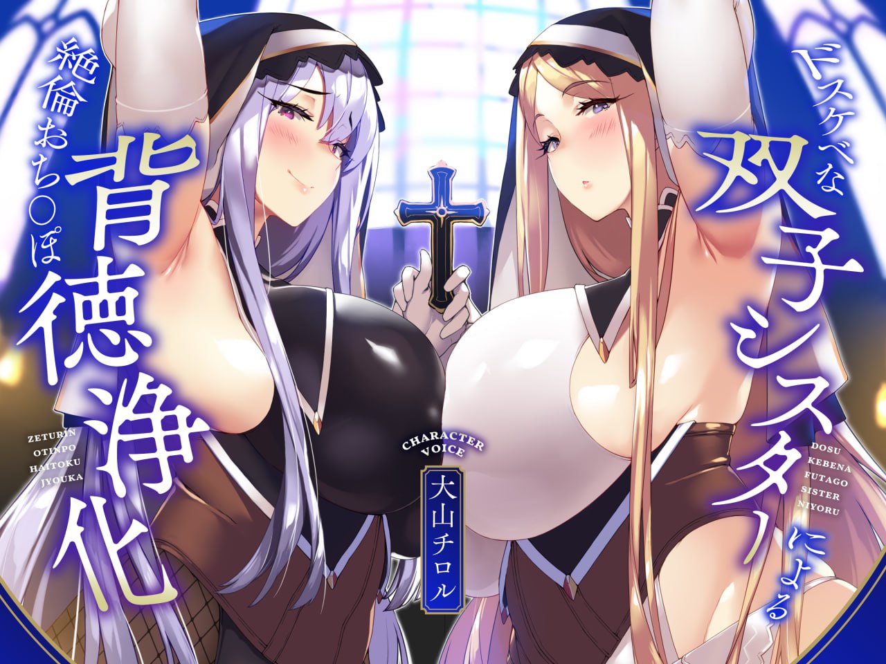 V056【简体中文版】【KU100】淫乱双胞胎修女对精力无限的肉棒进行背德净化♪【全肯定甜蜜音&嚣张低沉阴郁音】-ACG俱乐部 - 各类游戏免费下载