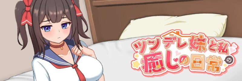 6153【触摸养成SLG/官中/动态】傲娇妹妹与我的治愈日常 ~与我的傲娇同居人的亲密时光 ツンデレ妹と私の癒しの日常 ~Intimate Days with My Tsundere Housemate~ v1.0.1 官方中文正式版 PC+安卓joi-ACG俱乐部 - 各类游戏免费下载