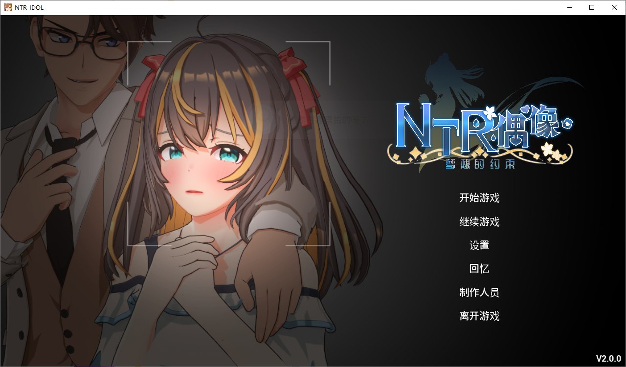 4221【爆款互动养成3D/动态/官中步兵】NTR偶像 – 梦之约定 NTRアイドル – 夢の約束 V2.0.3 官中版 正式版+存档 [3.50G]-ACG俱乐部 - 各类游戏免费下载