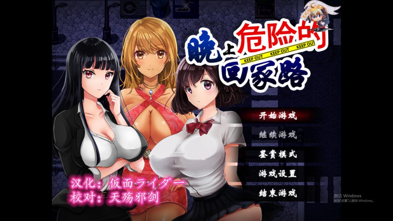 3453[RPG/PC+安卓]晚上危险的回家路 Ver2.0 汉化作弊版全CG存档-ACG俱乐部 - 各类游戏免费下载