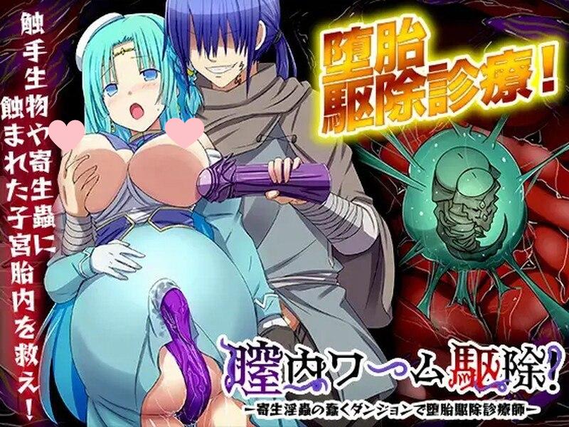 3559[日式RPG] 阴道内蠕虫驱除！-在寄生淫虫蠢动的地下城进行堕胎驱除诊疗师- 膣内ワーム駆除! -寄生淫蟲の蠢くダンジョンで堕胎駆除診療師- Ver24.04.09 机翻版 [1.10G]-ACG俱乐部 - 各类游戏免费下载