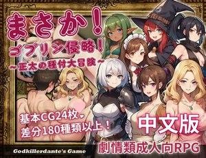 3561[日式RPG/异种X 巨乳] 不可能!哥布林侵略!〜正太的種付大冒險〜 まさか!ゴブリン侵略!〜正太の種付大冒険〜 官方中文版 [630M]-ACG俱乐部 - 各类游戏免费下载