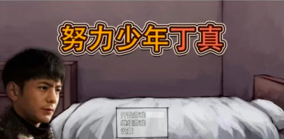3630【SLG/养成/抽象/官中】努力少年丁真 奴隶少年丁真 官方中文版-ACG俱乐部 - 各类游戏免费下载