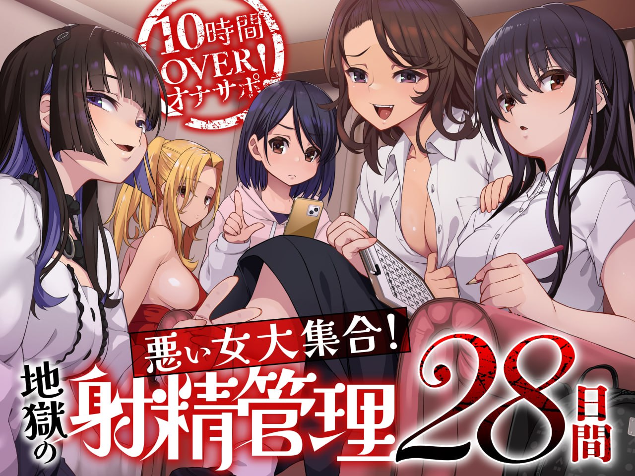 V043【简体中文版】超过10小时的自慰辅助！恶女大集合！地狱般的28日射精管理-ACG俱乐部 - 各类游戏免费下载