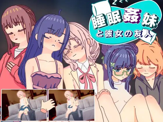 4198【触摸SLG/动态/汉化】睡眠奸 妹妹和她的朋友 睡眠姦 妹と彼女の友人 PC+安卓-ACG俱乐部 - 各类游戏免费下载