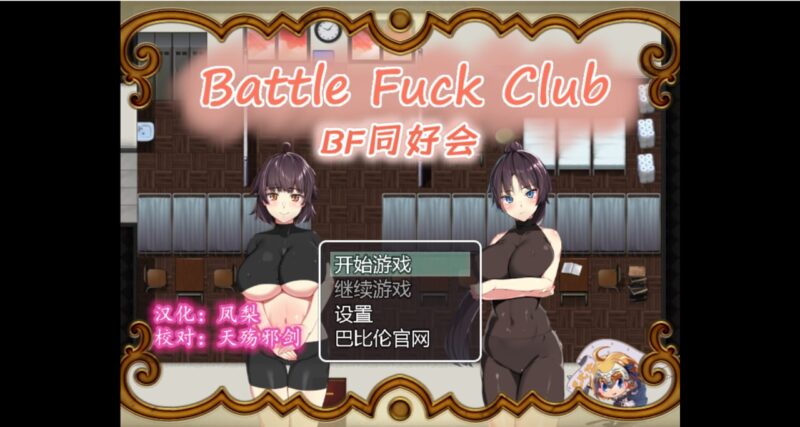 3807[RPG/汉化/全动态]BF同好会-Battle Fck Club 完整精翻汉化版+BF同好会NT – 战斗啪啪俱乐部 (BF同好会 – new term -)-ACG俱乐部 - 各类游戏免费下载