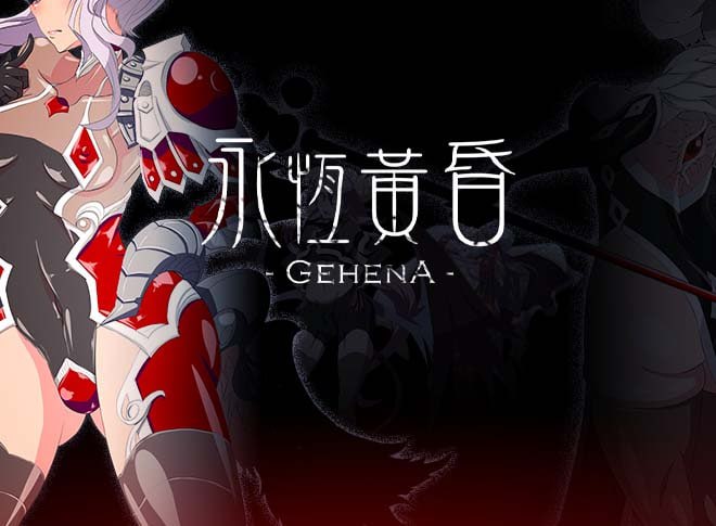 3736【精品RPG/官中】永恒的黄昏 ゲヘナ-ACG俱乐部 - 各类游戏免费下载