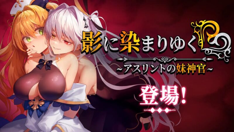 6126[神作RPG/恶堕/NTR] 影色渐染~阿斯林顿的妹神官~ 影に染まりゆく~アスリントの妹神官~v1.0.0 steam官中步兵 PC+安卓Maldives模拟器-ACG俱乐部 - 各类游戏免费下载