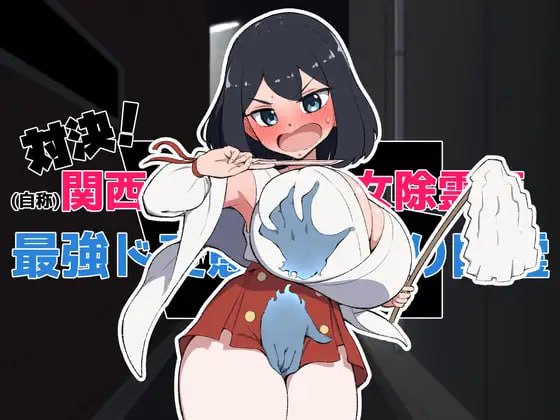 3658【SLG/生肉/触摸】对决！（自称）关西第一美少女除灵师VS最强超级变态骚扰幽灵 対決！(自称)関西イチの美少女除霊師VS最強ド変態おさわり幽霊-ACG俱乐部 - 各类游戏免费下载