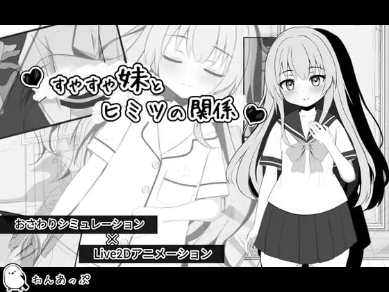 3659【SLG/生肉/触摸/动态】与乖乖妹妹的秘密关系 すやすや妹とヒミツの関係-ACG俱乐部 - 各类游戏免费下载