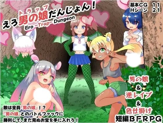 3704[RPG/PC+安卓]色情伪娘迷宫 1.0-ACG俱乐部 - 各类游戏免费下载
