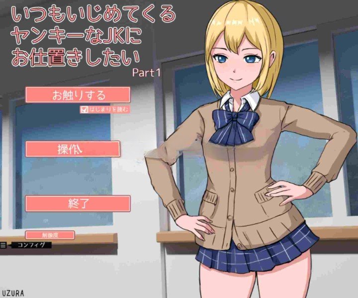 3747[互动SLG/触摸/动态] 想教训一下总是欺负我的不良女高中生 いつもいじめてくるヤンキーなJKにお仕置きしたい 生肉版 [1.20G]-ACG俱乐部 - 各类游戏免费下载
