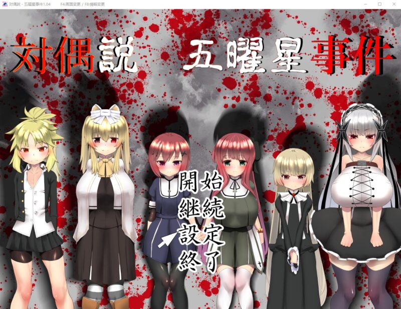 3759[RPG]五曜星猎奇杀人事件対偶説·五曜星事件 V1.04 日文-ACG俱乐部 - 各类游戏免费下载