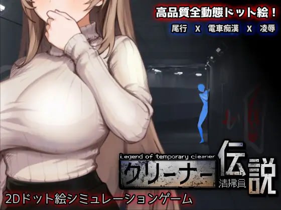4884【爆款SLG/像素全动态】清洁工传说 清洁工传奇 清掃員伝説 V1.04 官方中文正式版+存档 数值调整(更新)-ACG俱乐部 - 各类游戏免费下载