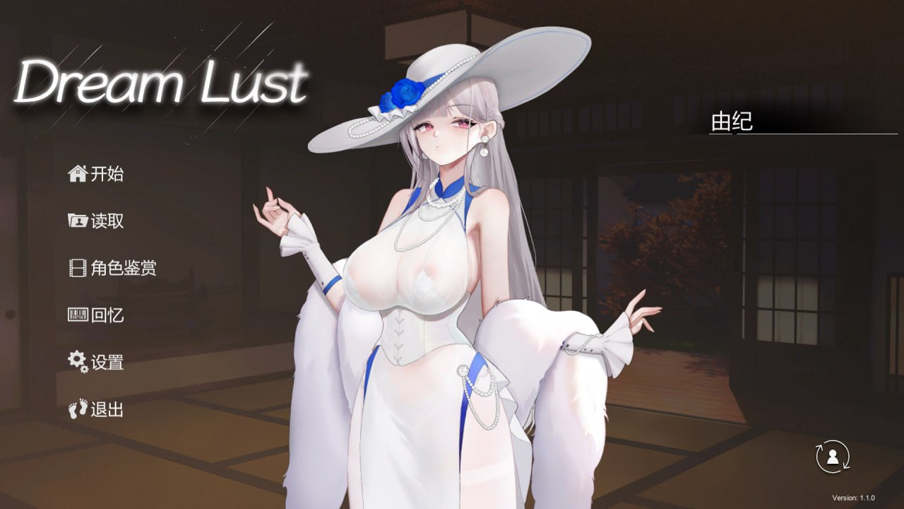 4444【精品SLG/动态/无码/官中】欲之梦 Dream Lust v1.1.9-ACG俱乐部 - 各类游戏免费下载