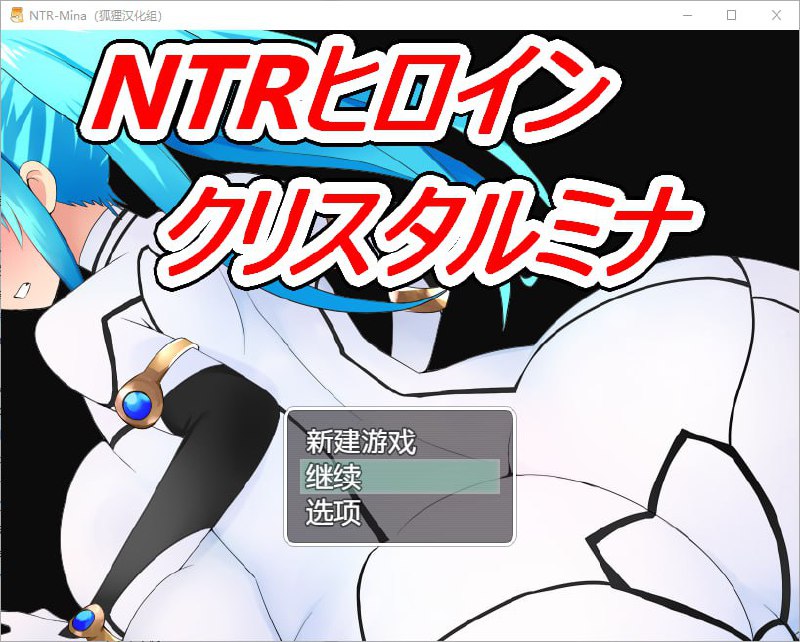 3950[RPG/PC+安卓]NTR战士：美奈 精翻汉化完结版 +全CG-ACG俱乐部 - 各类游戏免费下载