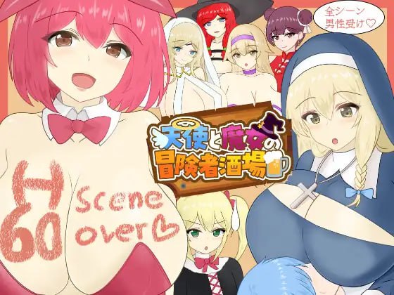 4093【爆款RPG/经营/AI汉化】天使与魔女的冒险者酒馆 天使と魔女の冒険者酒場 v1.05-ACG俱乐部 - 各类游戏免费下载