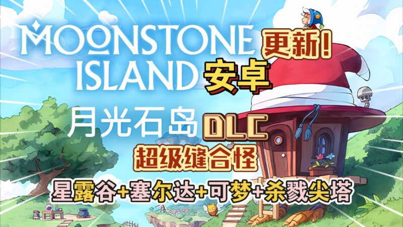 s《月光石岛 v2255（完整版）》-ACG俱乐部 - 各类游戏免费下载