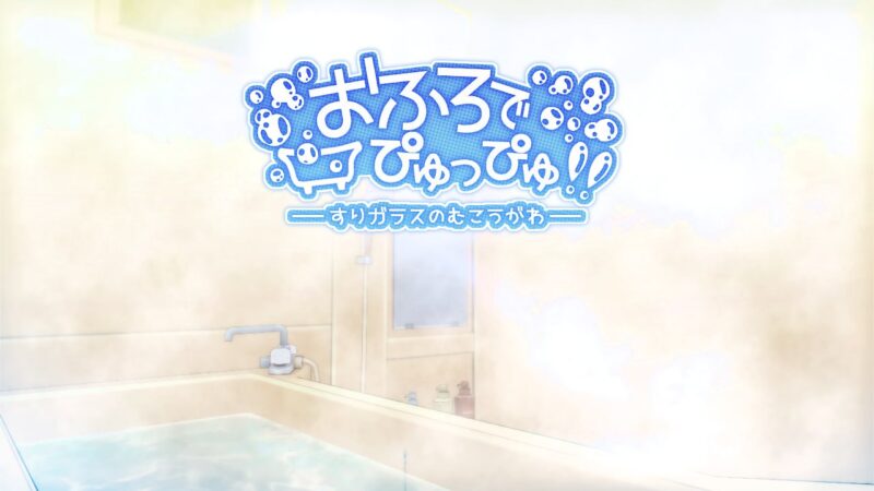 3694【互动SLG/生肉】浴室噗咻噗咻!! ~雾面玻璃的彼端~-ACG俱乐部 - 各类游戏免费下载