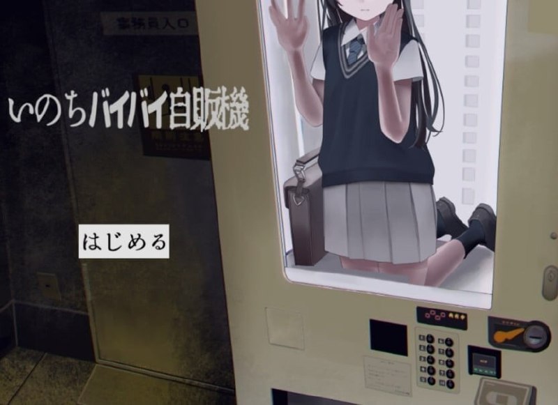 4127【ADV/汉化】少女贩卖机 いのちバイバイ自販機-ACG俱乐部 - 各类游戏免费下载