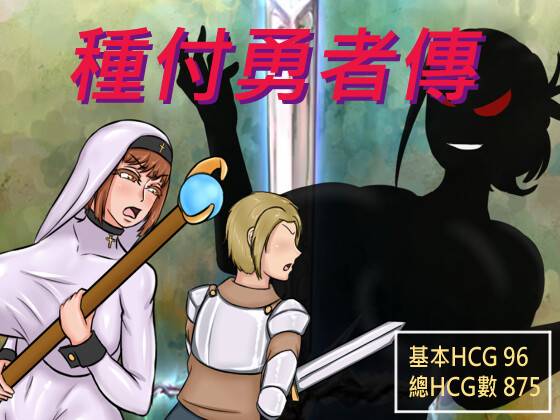 4239【爆款RPG/NTR/官中步兵】种付勇者传 種付勇者傳 v2.0.0-ACG俱乐部 - 各类游戏免费下载