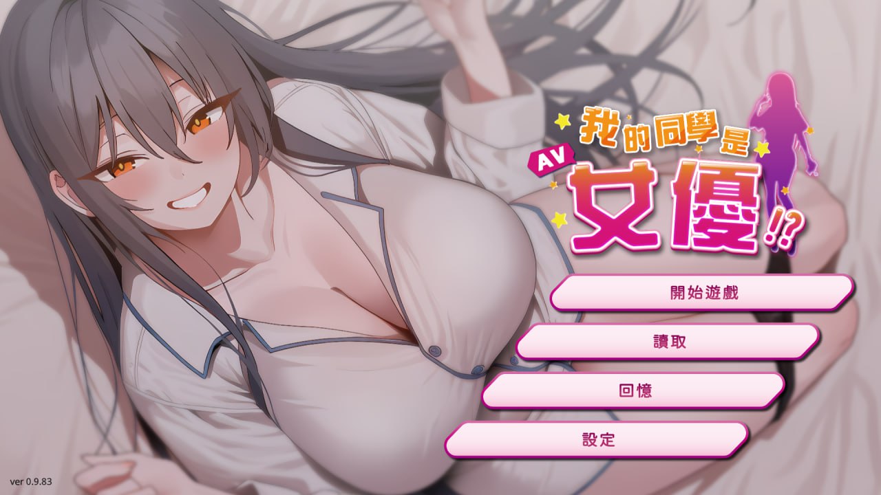 4254【SLG/动态/无码/官中】我的同学是女优 My Classmate is AV Actress v0.9.83-ACG俱乐部 - 各类游戏免费下载
