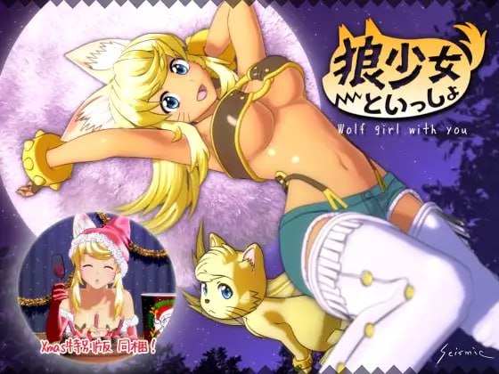 4319【爆款养成/3D动态/AI汉化】与狼少女的同居生活 满月版+圣诞版 狼少女といっしょ Full Moon Edition v22.12.13+DLC-ACG俱乐部 - 各类游戏免费下载