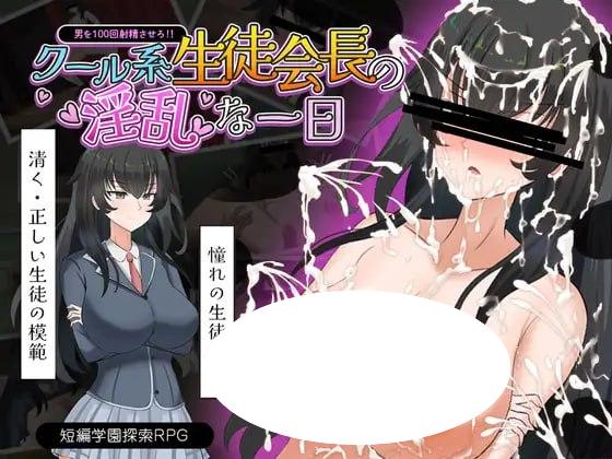 4427【RPG/AI汉化】冰山学生会长不为人知的一天 クール系生徒会長の淫乱な一日+存档-ACG俱乐部 - 各类游戏免费下载