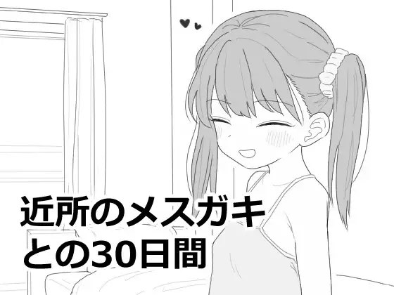 4420[互动SLG/亲密] 与邻居家的小鬼共同度过的30天 近所のメ○ガキとの30日間 机翻版 正式版+自带自由模式 [1.50G]-ACG俱乐部 - 各类游戏免费下载
