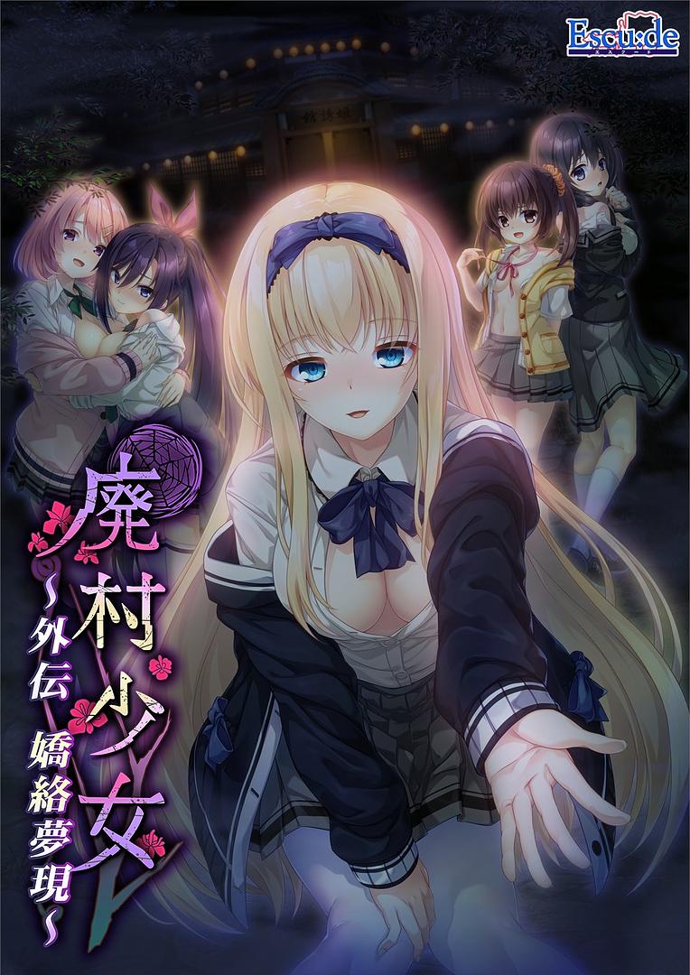 4466【ADV/后宫/精翻汉化】废村少女 外传 ～娇络梦现～ 廃村少女 外伝 ～嬌絡夢現～ v1.00+存档-ACG俱乐部 - 各类游戏免费下载