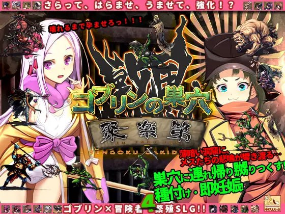 4097【大作经营SLG/异种/AI汉化】哥布林的巢穴 战国饿鬼道 ゴブリンの巣穴 戦国餓鬼道Ai汉化版 v250407+3DLC-ACG俱乐部 - 各类游戏免费下载