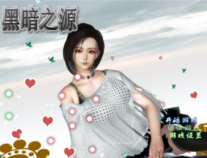 3820[国产RPG/PC+安卓]黑暗之源 Ver1.1 重置中文作弊版+CG-ACG俱乐部 - 各类游戏免费下载