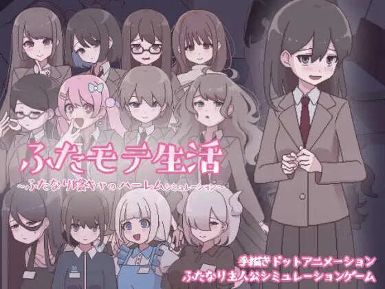 4134[互动SLG/像素动态] 扶她生活~扶她阴角的后宫模拟~ ふたモテ生活 ～ふたなり陰キャのハーレムシミュレーション～ AI汉化版+全CG解锁 [PC+安卓-610M]-ACG俱乐部 - 各类游戏免费下载