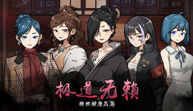 4082【爆款SLG/动态/官中】极道无赖：横滨按摩店篇 情欲の古式マッサージ店 -裏サービスにハマる母娘たち- v1.9.11+DLC PC+安卓-ACG俱乐部 - 各类游戏免费下载