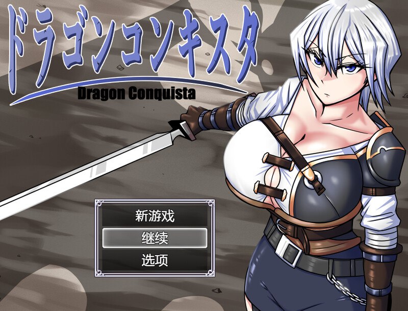 3709[爆款RPG/异种X/巨乳/爆乳]巨龙征服者（ドラゴンコンキスタ）V20250718 Steam官中步兵版+全回想存档 [3.0G]-ACG俱乐部 - 各类游戏免费下载