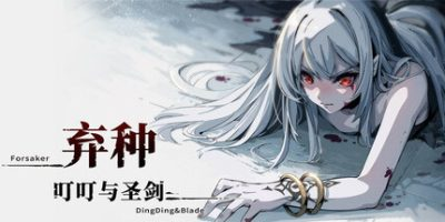 s弃种：叮叮与圣剑-ACG俱乐部 - 各类游戏免费下载