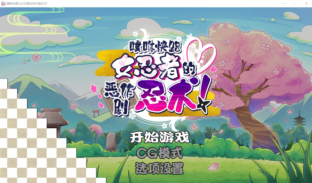 4660【ACT/汉化】噗咻快跑☆女忍者的恶作剧忍术 v1.0-ACG俱乐部 - 各类游戏免费下载