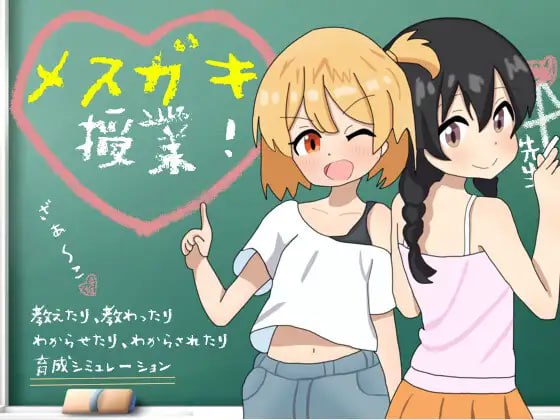 5249【互动SLG/精翻汉化】雌小鬼课堂！ メ○ガキ授業! v2.00-ACG俱乐部 - 各类游戏免费下载