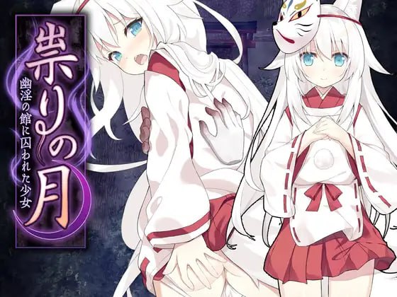 4584【精品RPG/步兵】邪祟之月 ~被囚禁在幽冥之馆的少女~ 崇たりの月~幽冥の館に囚われた少女 官方中文步兵版 PC+安卓joi-ACG俱乐部 - 各类游戏免费下载