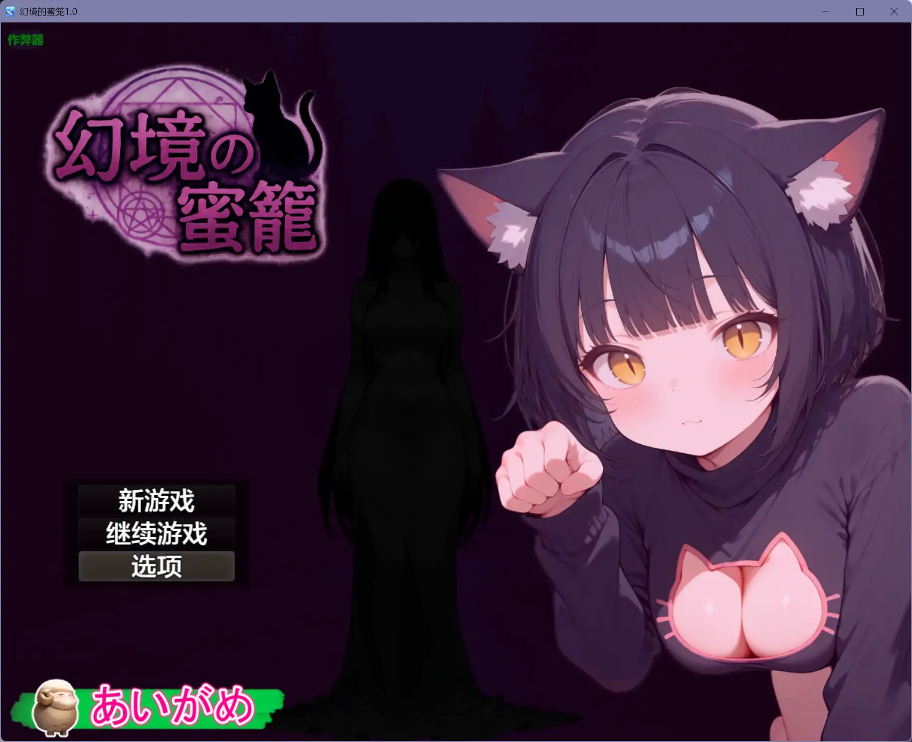 5401【日系RPG/AI汉化/恐怖】幻境的蜜笼1.0 幻境の蜜籠+作弊码【PC+安卓/1.32G】-ACG俱乐部 - 各类游戏免费下载
