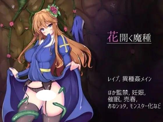 4583【精品RPG/官中】花开之魔种 花開く魔種 v1.1 PC+安卓-ACG俱乐部 - 各类游戏免费下载