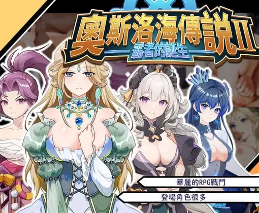 4947【精品RPG/动态/官中】奥斯洛海传说2 霸者诞生 オスロの海の伝説II 覇者の誕生-ACG俱乐部 - 各类游戏免费下载