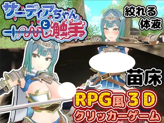 5254【SLG/3D/动态/机翻】萨迪亚酱与触手 サーディアちゃんと触手-ACG俱乐部 - 各类游戏免费下载