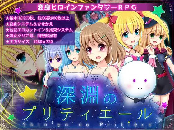 5273【RPG/AI汉化】深渊的普莉蒂艾尔 深淵のプリティエール v1.05-ACG俱乐部 - 各类游戏免费下载