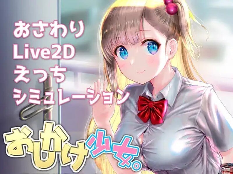 4818【触摸SLG/动态/官中】搭讪少女，手把手教私人课程 おしかけ少女。～手とり足とりプライベートレッスン～ v1.22 PC+安卓-ACG俱乐部 - 各类游戏免费下载