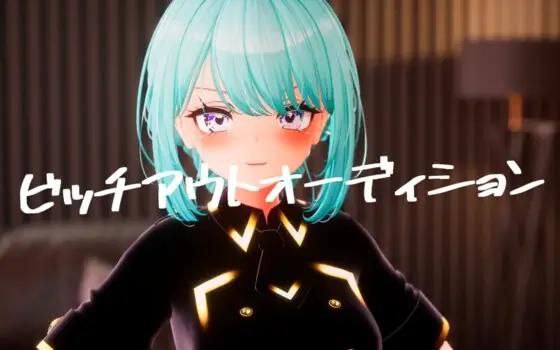 4793【SLG/3D互动/官中】绒布球出来试镜!! V1.3官方中文版+全CG存档★全CV(ビッチアウトオーディション)-ACG俱乐部 - 各类游戏免费下载
