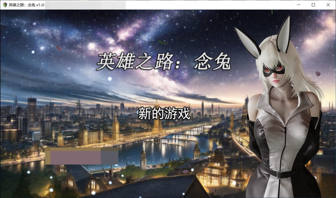 4907[国产RPG]英雄之路：念兔 Ver2.11 官方中文步兵版+作弊 PC+安卓-ACG俱乐部 - 各类游戏免费下载